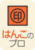 はんこのプロたて.jpg