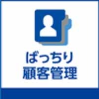 ばっちり顧客管理.jpg