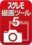 スグレモ-撮画ツール-5.png