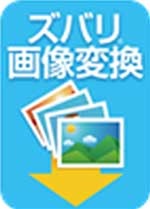 ズバリ画像変換.jpg