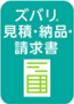 ズバリ見積納品請求書.jpg