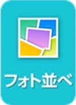 フォト並べ.jpg
