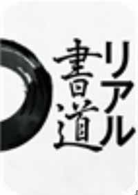 リアル書道.jpg