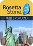 ロゼッタストーン 英語(アメリカ).png