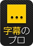 字幕のプロ.png
