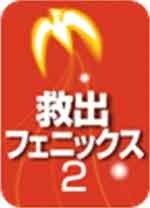 救出フェニックス2.jpg