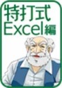 特打式Excel編.jpg