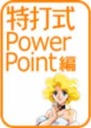 特打式PowerPoint編.jpg