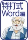 特打式Word編.jpg