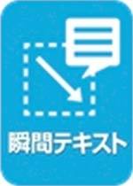 瞬間テキスト.jpg