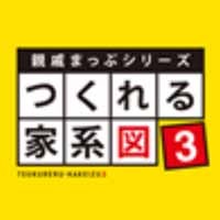 親戚まっぷシリーズつくれる家系図3.jpg
