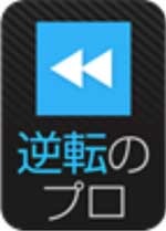 逆転のプロ.jpg
