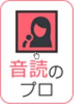 音読のプロ.jpg