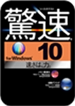 驚速-for-Windows-10.png
