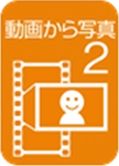 動画から写真-2.png