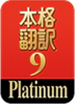 本格翻訳9-Platinum.png