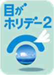 目がホリデー2.png