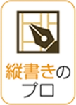 縦書きのプロ.png